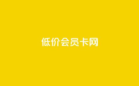 qq低价会员卡网 - 优惠至极!购买QQ低价会员卡的最佳网络平台!~  第1张 qq低价会员卡网 - 优惠至极!购买QQ低价会员卡的最佳网络平台!~  第1张