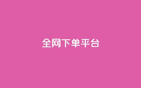 全网下单平台,QQ名片点赞五元一万赞 - 拼多多砍一刀网站 拼多多助力元宝过后还有什么  第1张 全网下单平台,QQ名片点赞五元一万赞 - 拼多多砍一刀网站 拼多多助力元宝过后还有什么  第1张