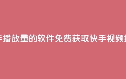 免费领快手播放量的软件(免费获取快手视频播放量软件)  第1张 免费领快手播放量的软件(免费获取快手视频播放量软件)  第1张