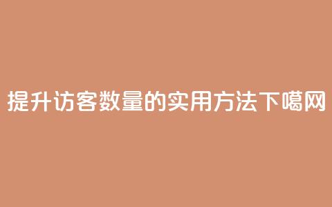 提升QQ访客数量的实用方法  第1张 提升QQ访客数量的实用方法  第1张