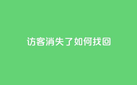 QQ访客消失了?如何找回?  第1张 QQ访客消失了?如何找回?  第1张