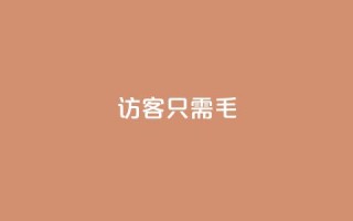 qq访客10000只需2毛,抖音点赞极速到账 - 卡盟第一手货源站 - 抖音业务平台24小时