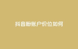 抖音5000粉账户价位如何?