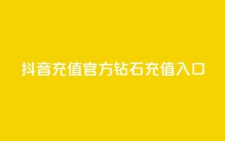 抖音充值官方钻石充值入口 - 抖音官方钻石充值入口指南与步骤解析!