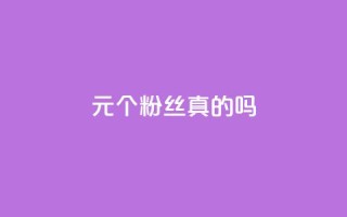 1元100个粉丝真的吗,抖音怎么卡yz登录 - qq赞0.1元一万 - QQ空间刷人气工具