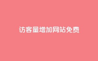 qq访客量增加网站免费,ks在线业务 - 抖音dy播放量软件 - 抖音业务真人下单24小时