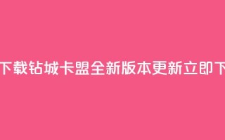 钻城卡盟APP最新下载 - 「钻城卡盟APP」全新版本更新，立即下载享受！!