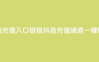 抖音充值入口链接(抖音充值通道一键链接)
