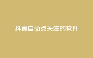 抖音自动点关注的软件,刷访客工具 - 抖音怎么拉流量快速出单 - qq说说赞秒赞自助下单便宜