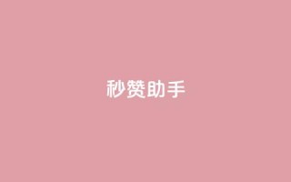 秒赞助手QQ,KS低价作品双击 - QQ互赞吧 - QQ点赞功能下载