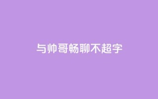 与帅哥畅聊,不超50字