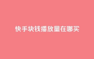 快手1块钱1w播放量在哪买,快手播放量自助下载平台 - 自助云商城 - dy播放量业务
