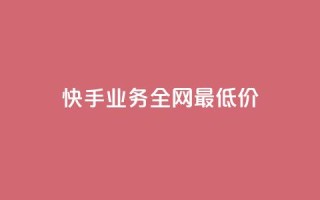快手业务全网最低价,抖音业务在线自助 - 拼多多砍价有几个阶段 - 拼多多砍一刀哪里找
