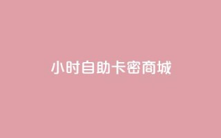 24小时自助卡密商城,每日免费领取赞 - 抖音卡盟全网最低价稳定卡盟 - ks自助平台业务下单真人