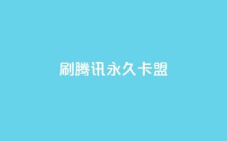 刷腾讯vip永久卡盟 - 如何获取永久腾讯VIP卡?了解卡盟方法,尽情享受乐趣!!