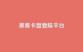 黑客卡盟登陆平台,抖音免费10000播放量 - 快手粉丝少为什么容易盗 - 抖音业务全网最低价24