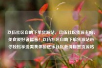 玖伍社区自助下单货源站,玖伍社区货源主站,美食爱好者福音!玖伍社区自助下单货源站带你轻松享受美食体验亿乐社区低价自营货源站