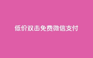 Ks低价双击免费微信支付,qq绿钻免费领取网址 - qq代充网专业代充平台 - 抖音点赞最便宜30元平台官网