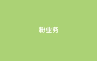 dy粉业务,vip会员货源批发网站 - 免费刷抖音快手的网站 - dnf卡盟24小时自动发卡平台