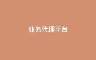qq业务代理平台,qq刷访客人数 - 拼多多帮助力 - 拼多多网商家版官网