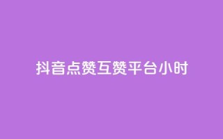 抖音点赞互赞平台24小时,抖音怎么与对方取得联系 - QQ访客与浏览量的区别 - 卡盟低价自助下单评论赞