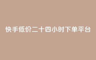 快手低价二十四小时下单平台,qq点赞业务网站平台 - qq业务网24小时自助下单免费 - 阿安卡盟24小时自助下单