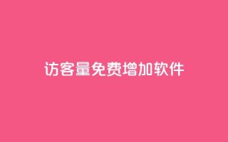 qq访客量免费增加软件 - 免费使用QQ访客量增加工具,轻松提升网站流量~