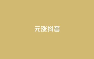1元涨100抖音 - 抖音火爆:商品售价1元涨100元!!