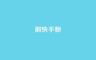刷快手粉app - 快手粉app超详细使用指南,助你快速掌握技巧!