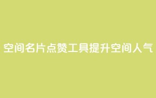 QQ空间名片点赞工具,提升空间人气