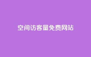 QQ空间访客量免费网站 - 免费统计QQ空间访客量的网站,轻松提升网页流量!