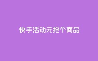 快手活动：1元抢100个商品