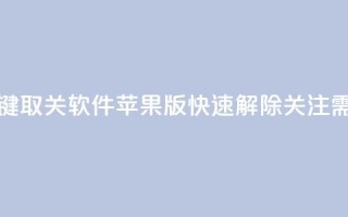 KS一键取关软件苹果版:快速解除关注需求