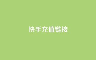 快手充值链接,小龙秒赞网 - ks业务24小时在线下单免费 - 刷qq好友人数网站