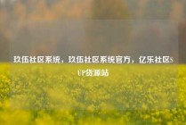 玖伍社区系统,玖伍社区系统官方,亿乐社区SUP货源站
