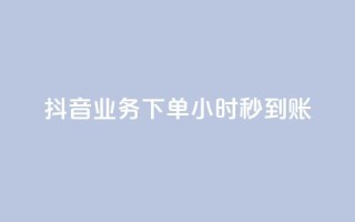 抖音业务下单24小时秒到账,抖音100粉丝涨到900粉丝难吗 - 抖音充值官方1:1 - 24小时自助下单云小店