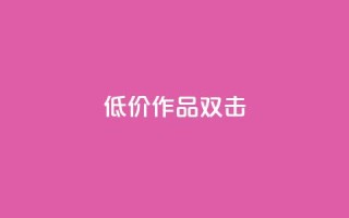 KS低价作品双击,快手 粉丝网站 - Ks点赞自助 - dy业务自助下单软件下载