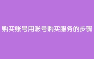 购买KS账号:用KS账号购买服务的步骤