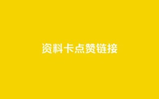 QQ资料卡点赞链接 - 点赞QQ资料卡链接,助你提升人气!