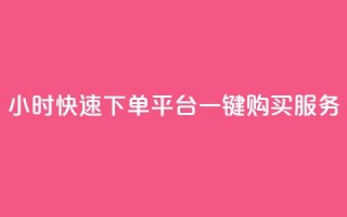 24小时快速下单：ks平台一键购买服务
