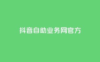 抖音自助业务网官方,今日头条粉丝回收平台 - 粉丝一元1000个活粉 - qq赞资料买