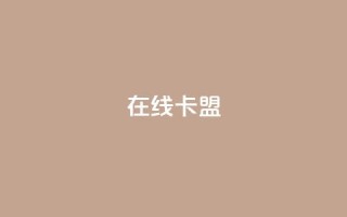 在线卡盟,dy24小时下单平台粉丝 - 抖音作品点赞1000个 - ks业务免费领取