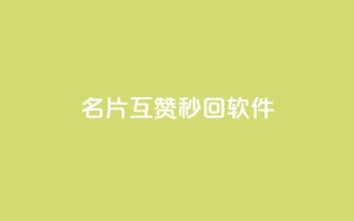 QQ名片互赞秒回软件,qq业务网站免费 - qq浏览次数在哪设置 - 免费刷qq永久会员网站卡盟