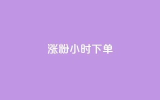涨粉24小时下单,抖音粉丝业务套餐 - qq主页名片点赞链接 - ks粉丝业务怎么接