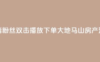 抖音粉丝双击播放下单0.01大地马山房产活动,ks业务免费下单平台最便宜 - ks免费24小时下单平台 - qq说说赞空间说说的网站