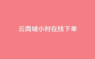 qq云商城24小时在线下单 - 快速便捷:QQ云商城24小时在线购物,轻松下单享受无间断购物体验~