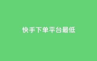 快手24下单平台最低,快手低价业务自助平台软件 - 快手免费网站 - 君泽货源站自助下单