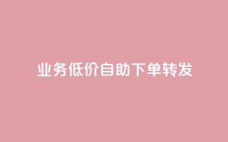 dy业务低价自助下单转发,快手浏览量500免费领取 - 抖音24小时免费下单粉丝 - 粉丝如何快速涨到一万