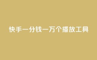 快手一分钱一万个播放工具 - 快手一万个播放工具:一分钱提高曝光量。