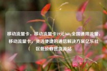 移动流量卡,移动流量卡19元360g全国通用流量,移动流量卡,灵活便捷的通信解决方案亿乐社区低价自营货源站